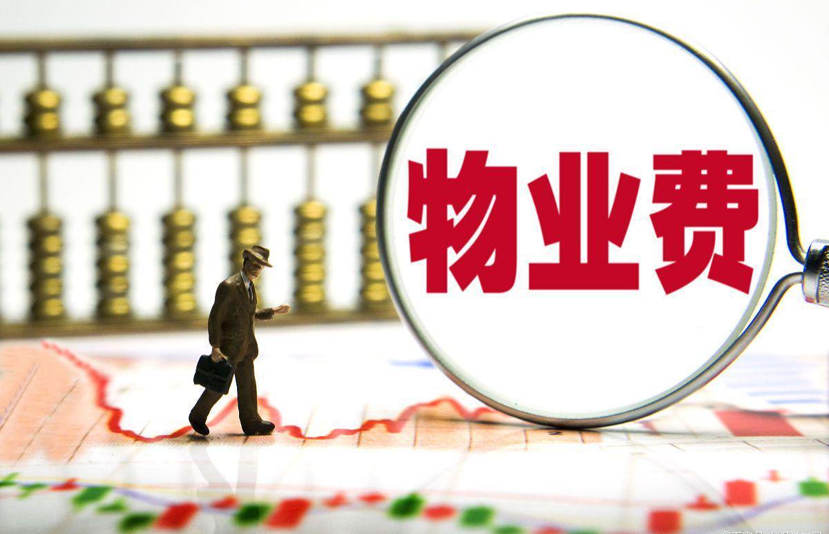 开云官方入口-长期不住的房子，物业费能少交吗？民法典早说了，别再交冤枉钱！